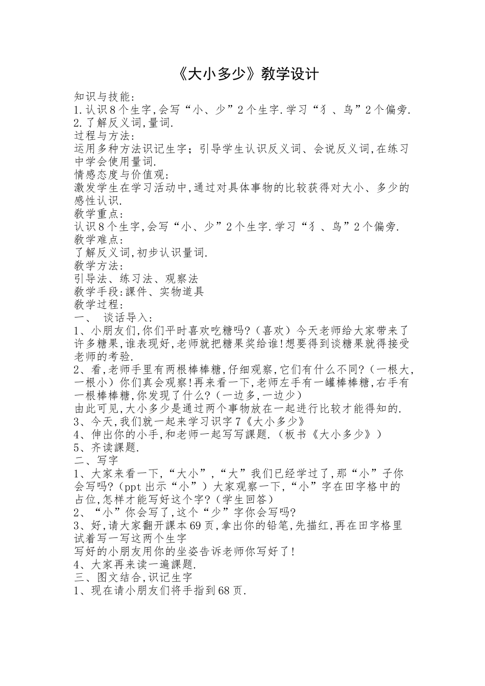 人教版部编版小学语文一年级上册人教版大小多少教学设计教案3.docx_第1页