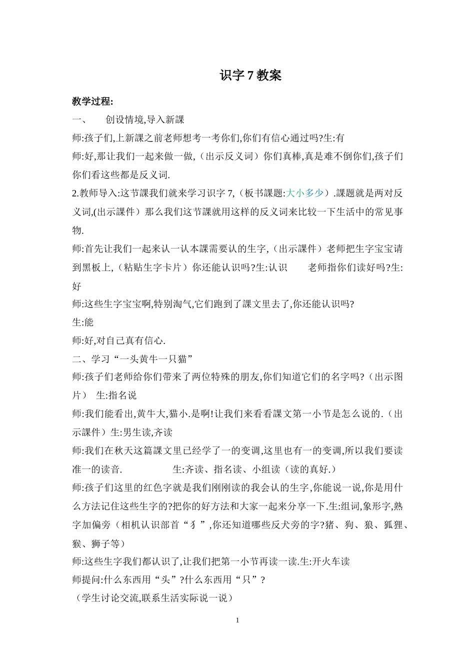 人教版部编版小学语文一年级上册人教版大小多少教学设计教案4.docx_第1页