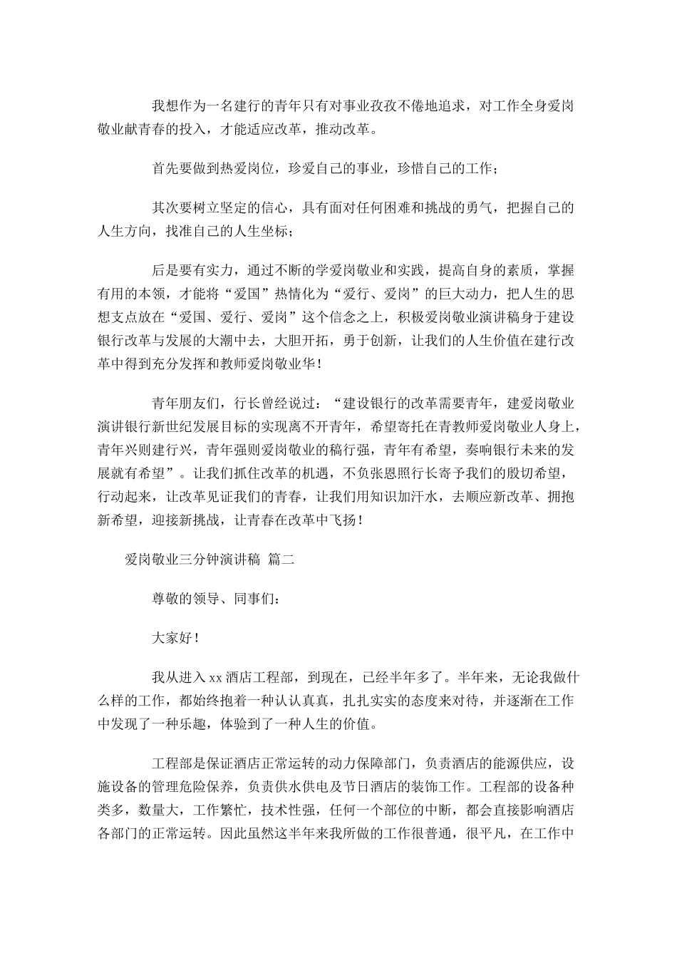 爱岗敬业三分钟演讲稿-多篇.docx_第2页