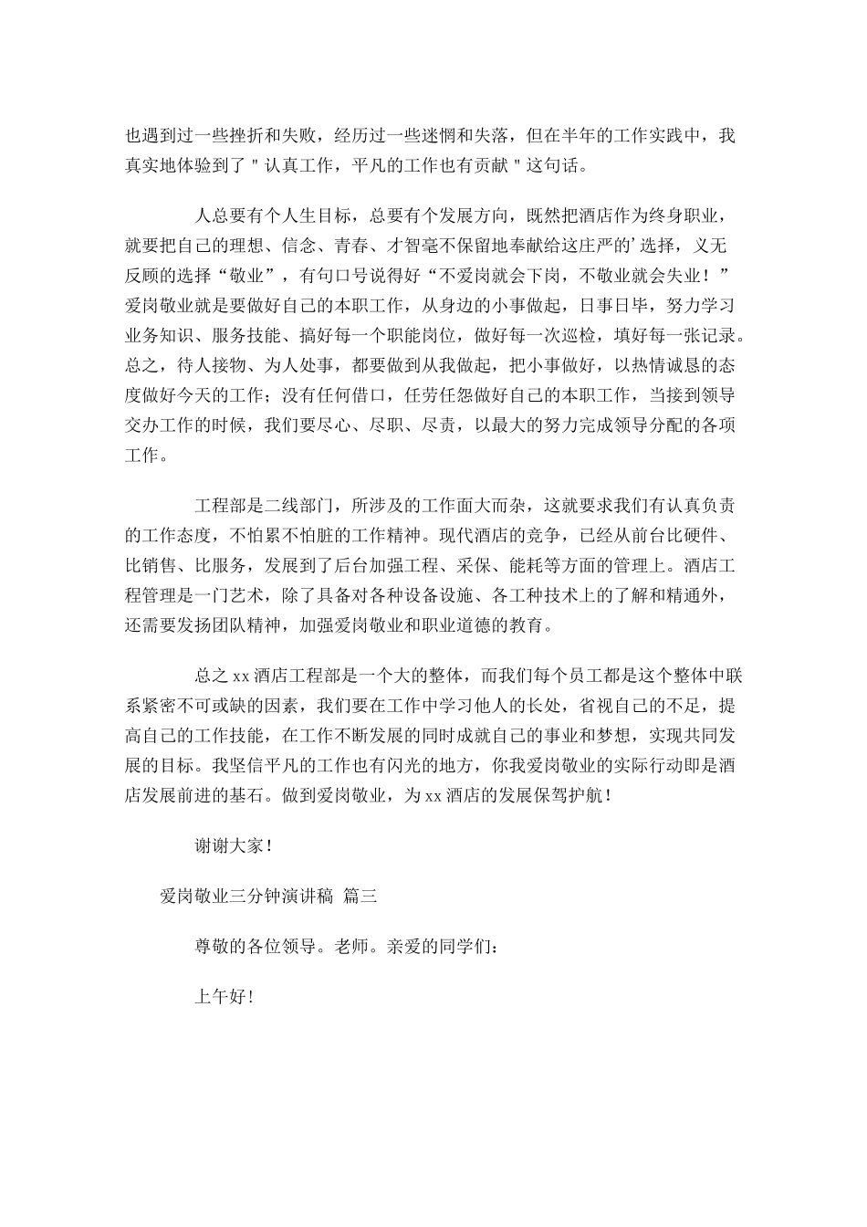 爱岗敬业三分钟演讲稿-多篇.docx_第3页
