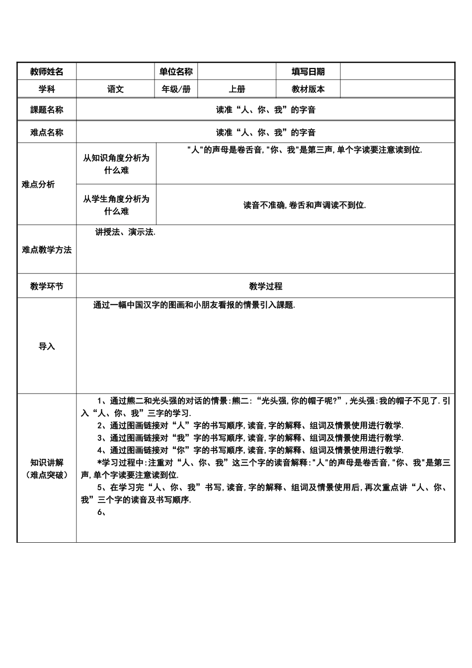 人教版（部编版小学语文一年级上册读准“人你我”的字音教学设计教案.docx_第1页