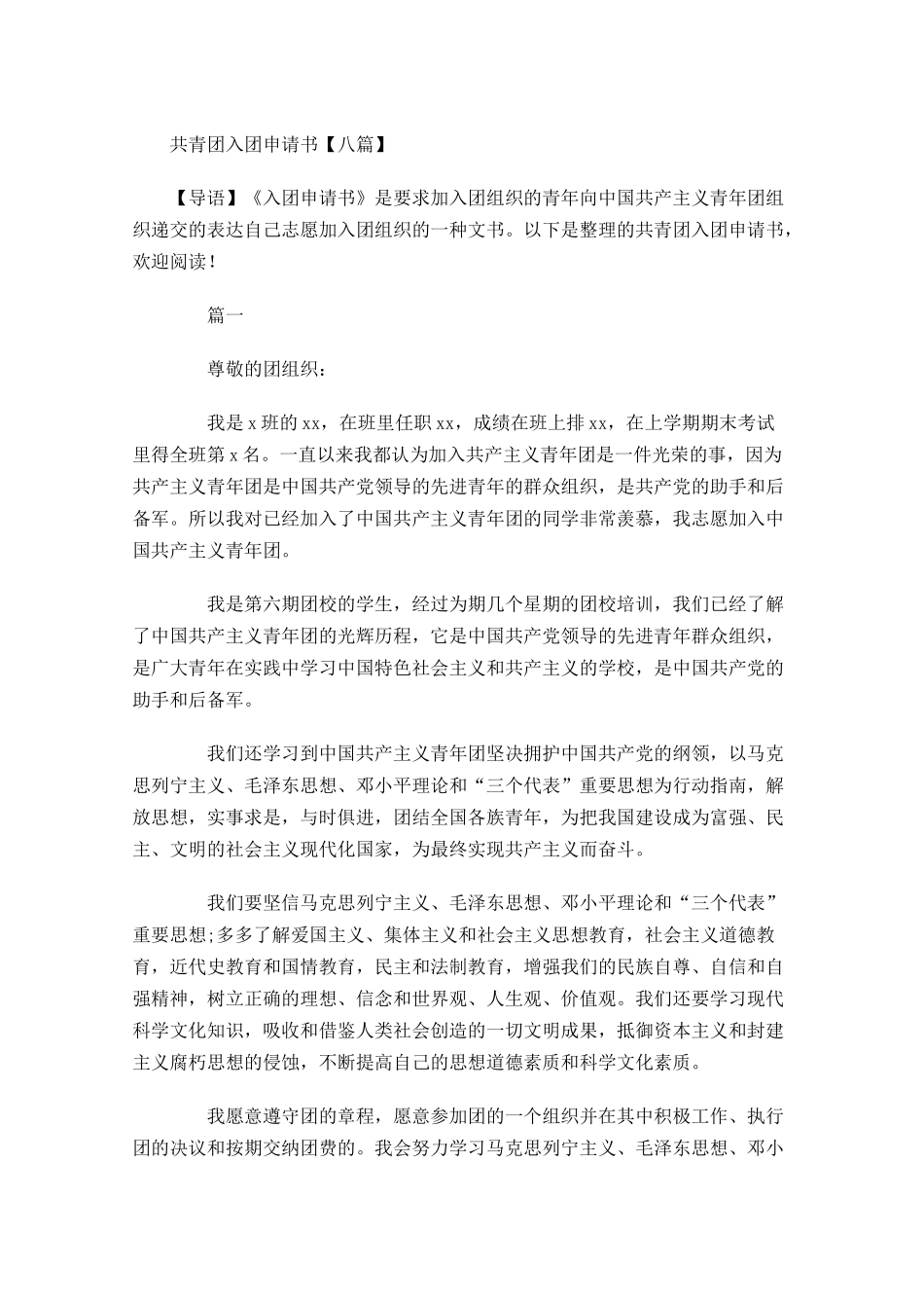 共青团入团申请书八1-多篇.docx_第1页
