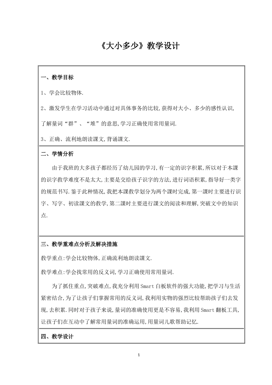 人教版（部编版小学语文一年级上册人教版大小多少教学设计教案19.docx_第1页