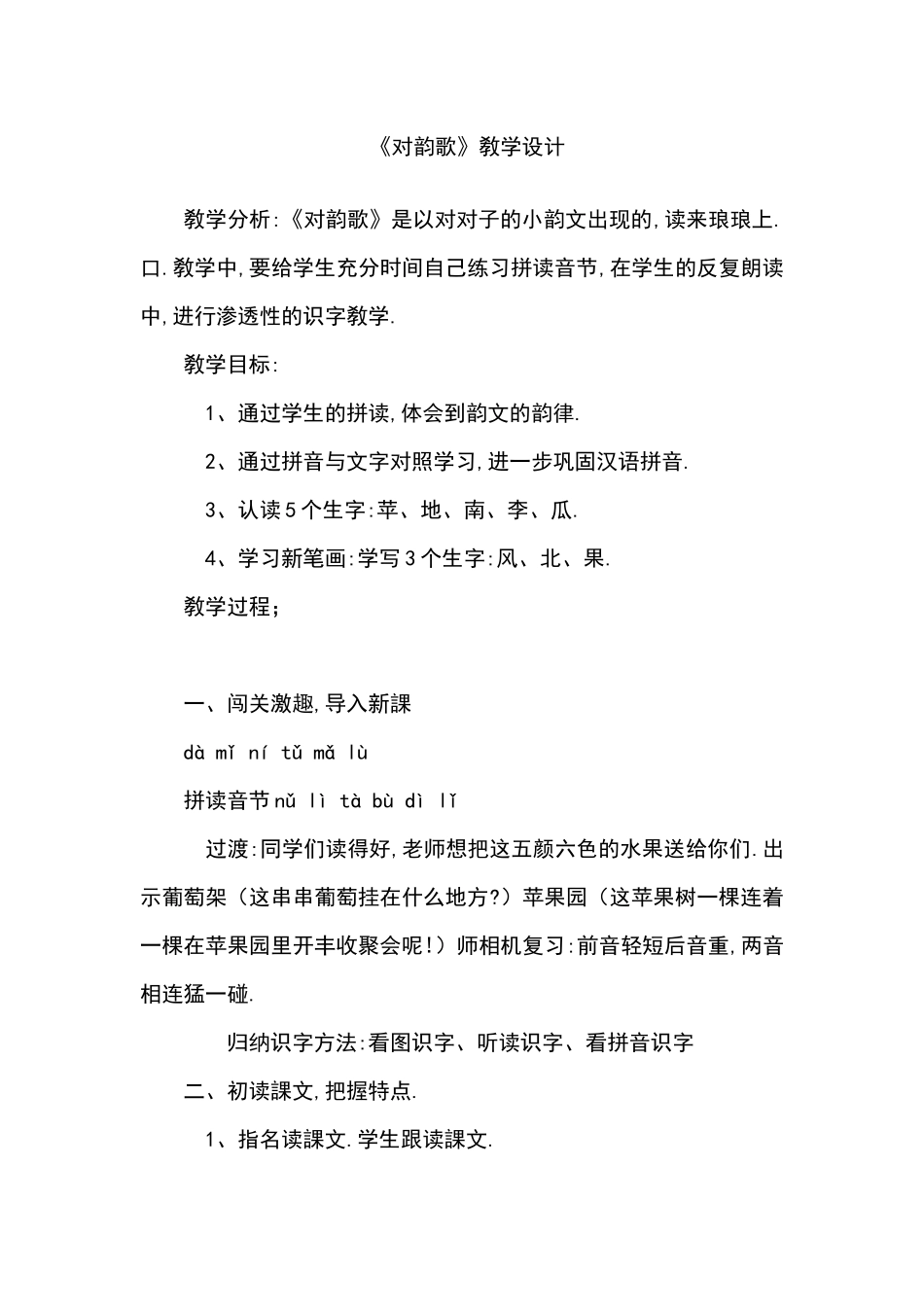 人教版（部编版小学语文一年级上册人教版对韵歌教学设计教案1.docx_第1页