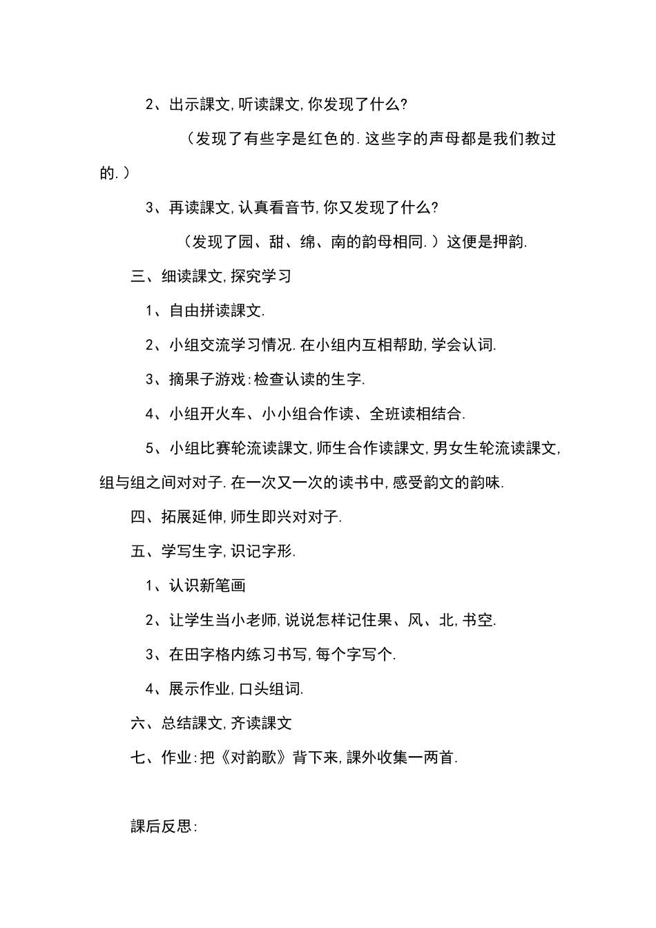 人教版（部编版小学语文一年级上册人教版对韵歌教学设计教案1.docx_第2页
