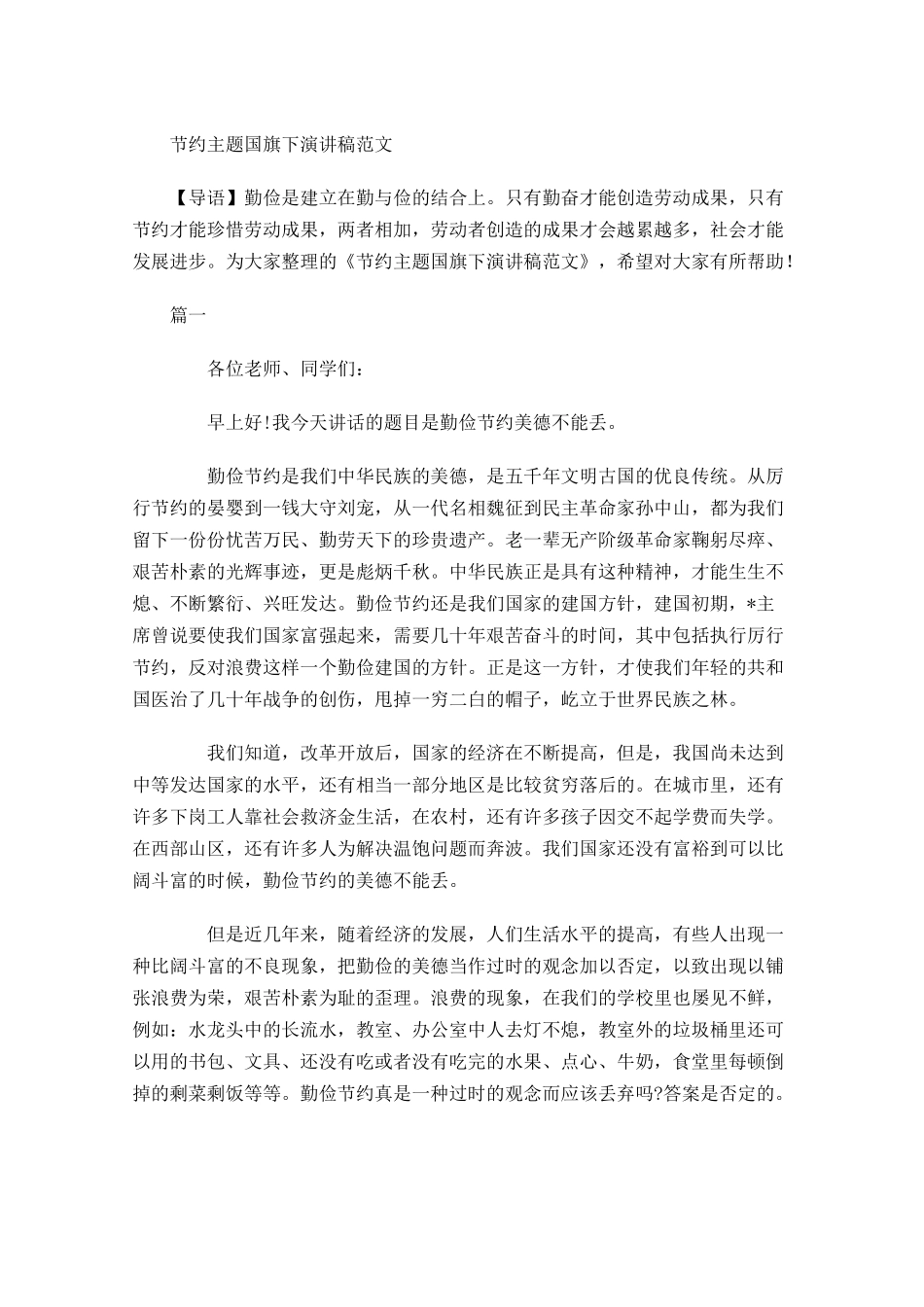 节约主题国旗下演讲稿范文-多篇.docx_第1页