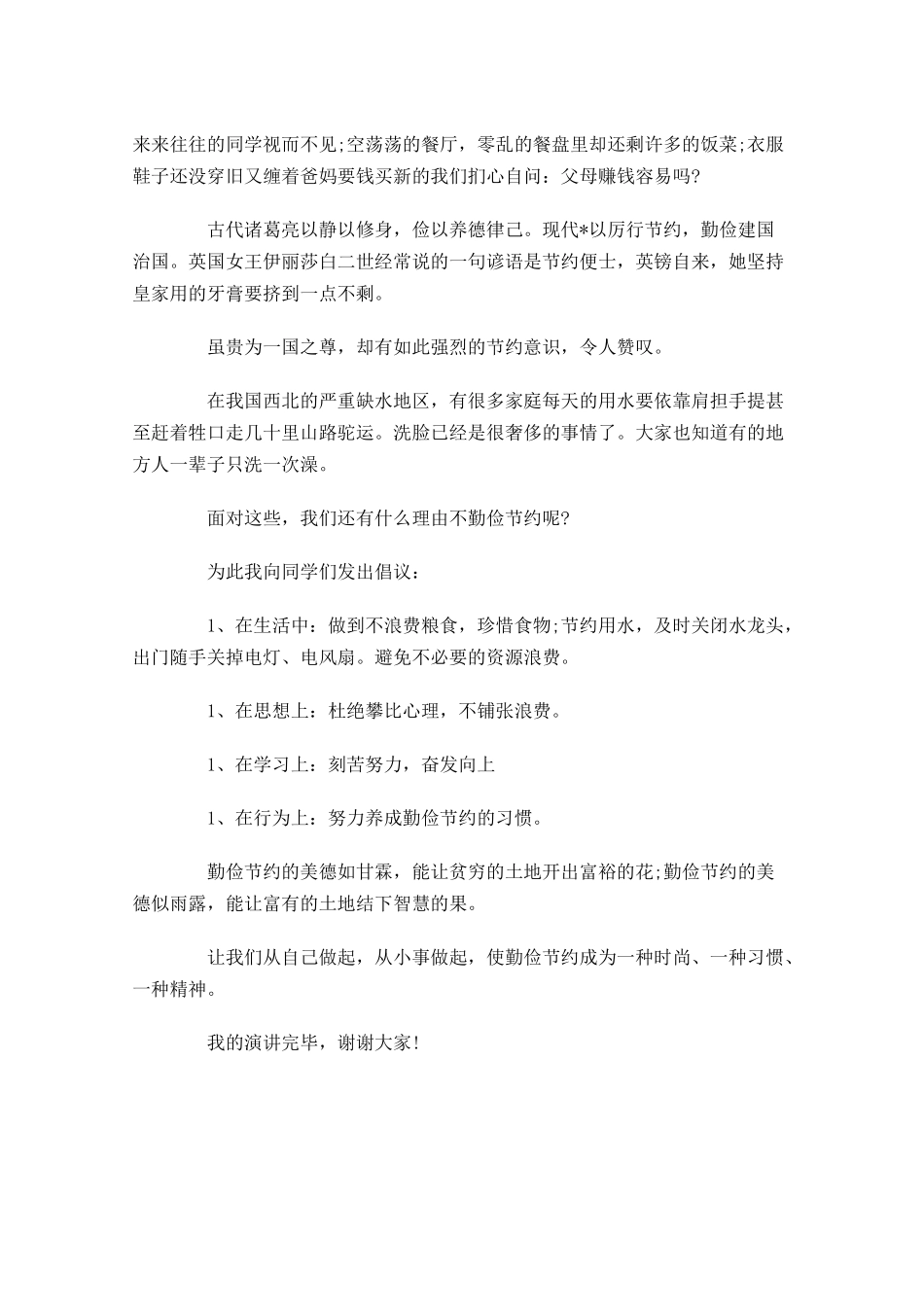 节约主题国旗下演讲稿范文-多篇.docx_第3页
