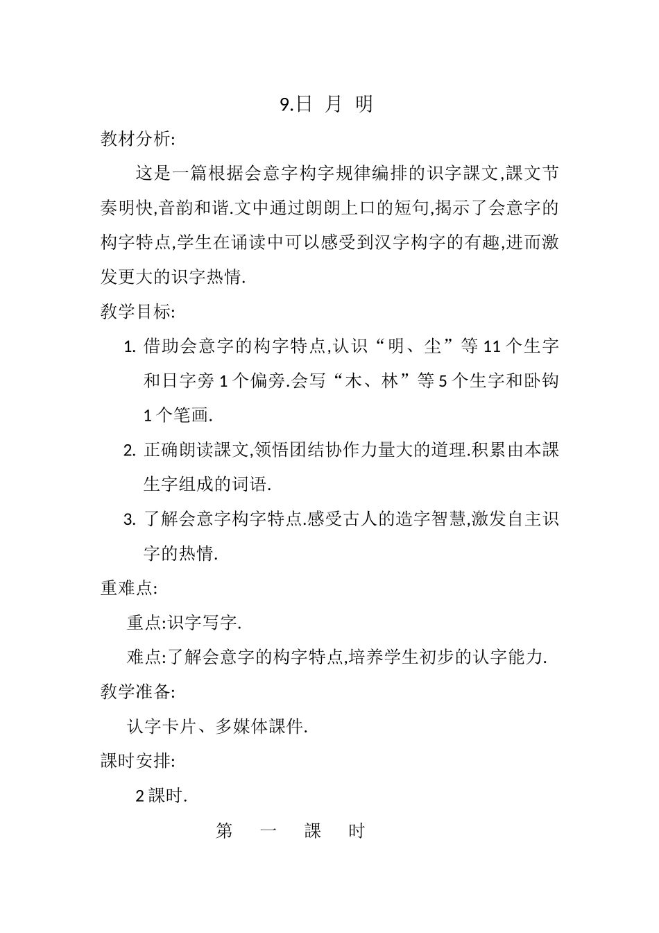 人教版（部编版小学语文一年级上册人教版日月明教学设计教案17.docx_第1页
