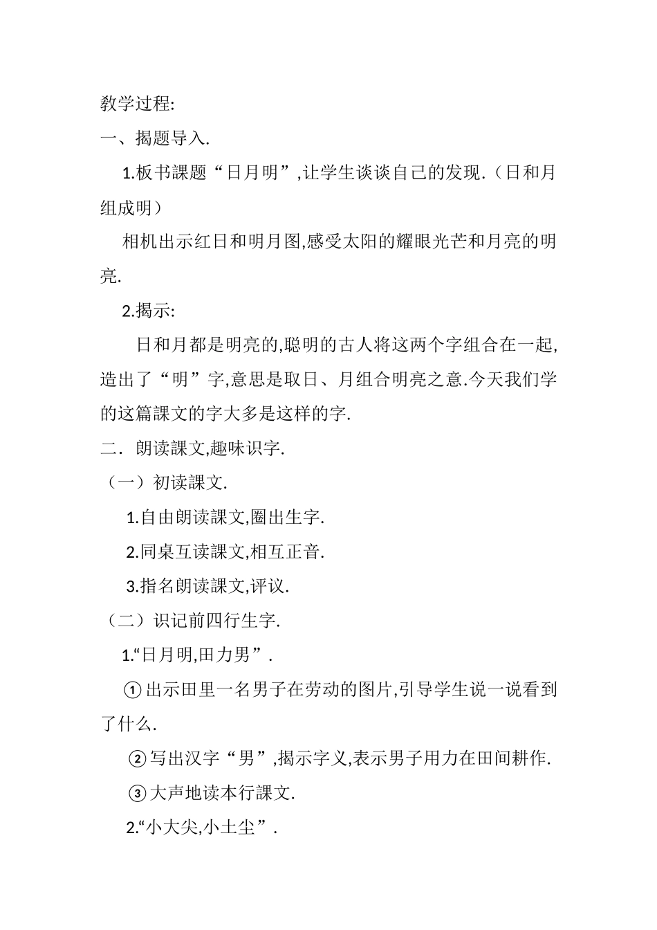 人教版（部编版小学语文一年级上册人教版日月明教学设计教案17.docx_第2页