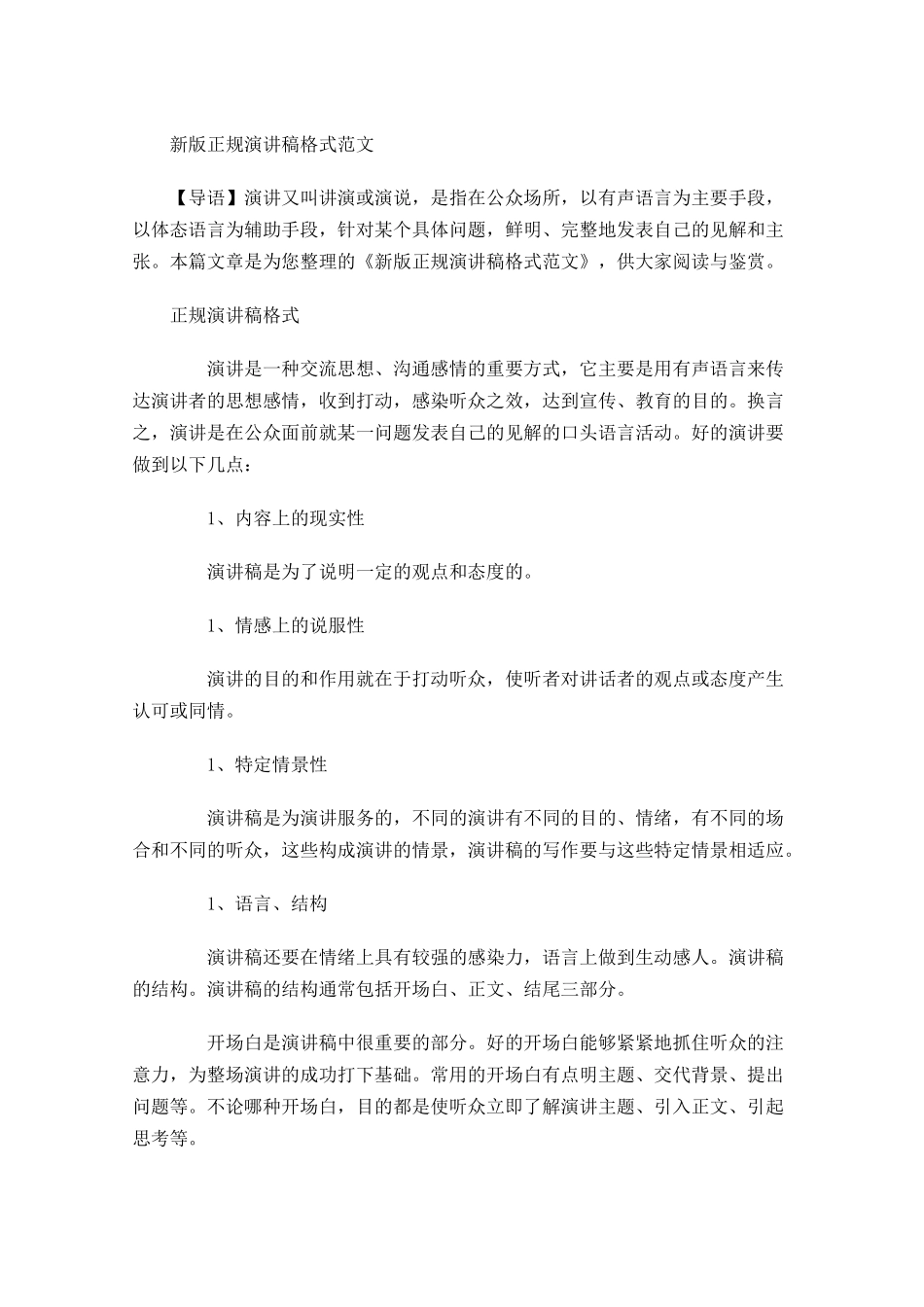 新版正规演讲稿格式范文-多篇.docx_第1页