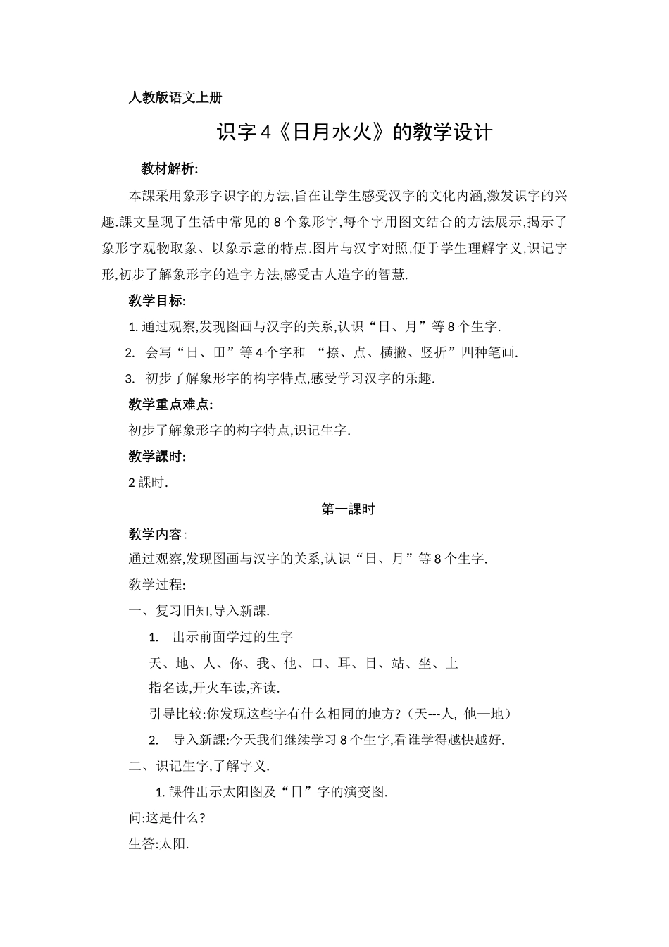 人教版（部编版小学语文一年级上册人教版日月水火教学设计教案.docx_第1页