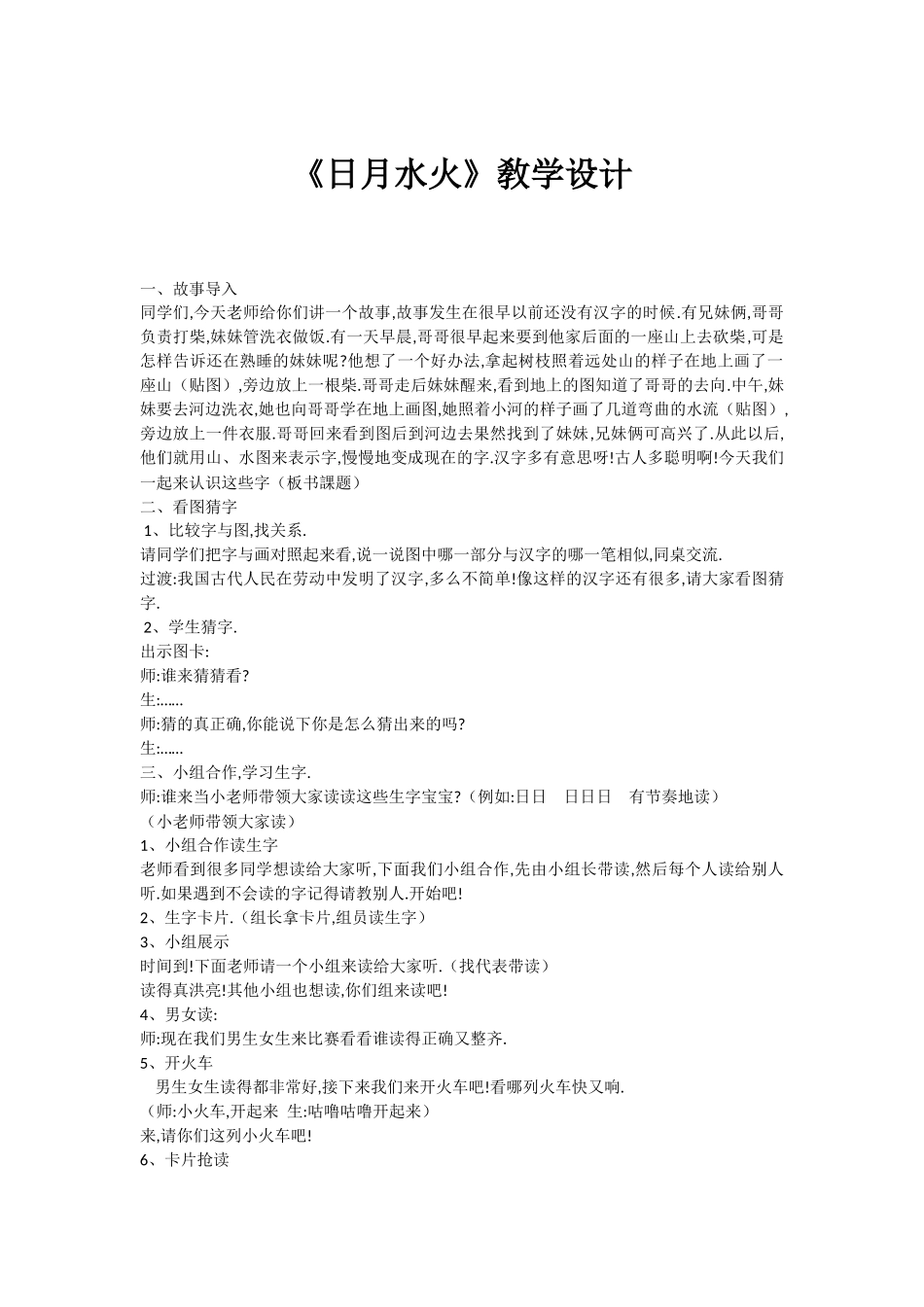 人教版（部编版小学语文一年级上册人教版日月水火教学设计教案1.docx_第1页