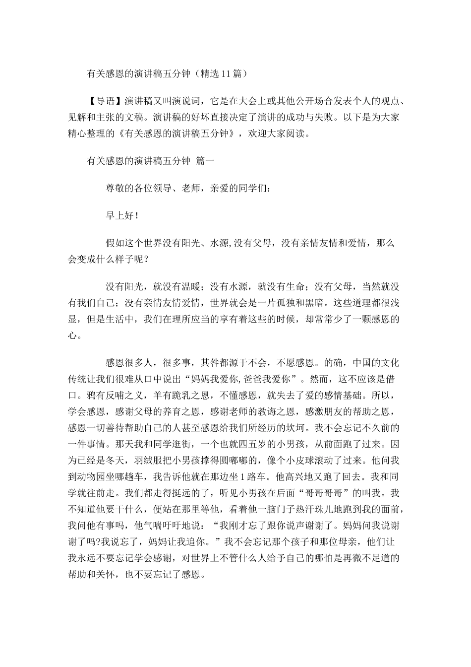 有关感恩的演讲稿五分钟精选-多篇.docx_第1页