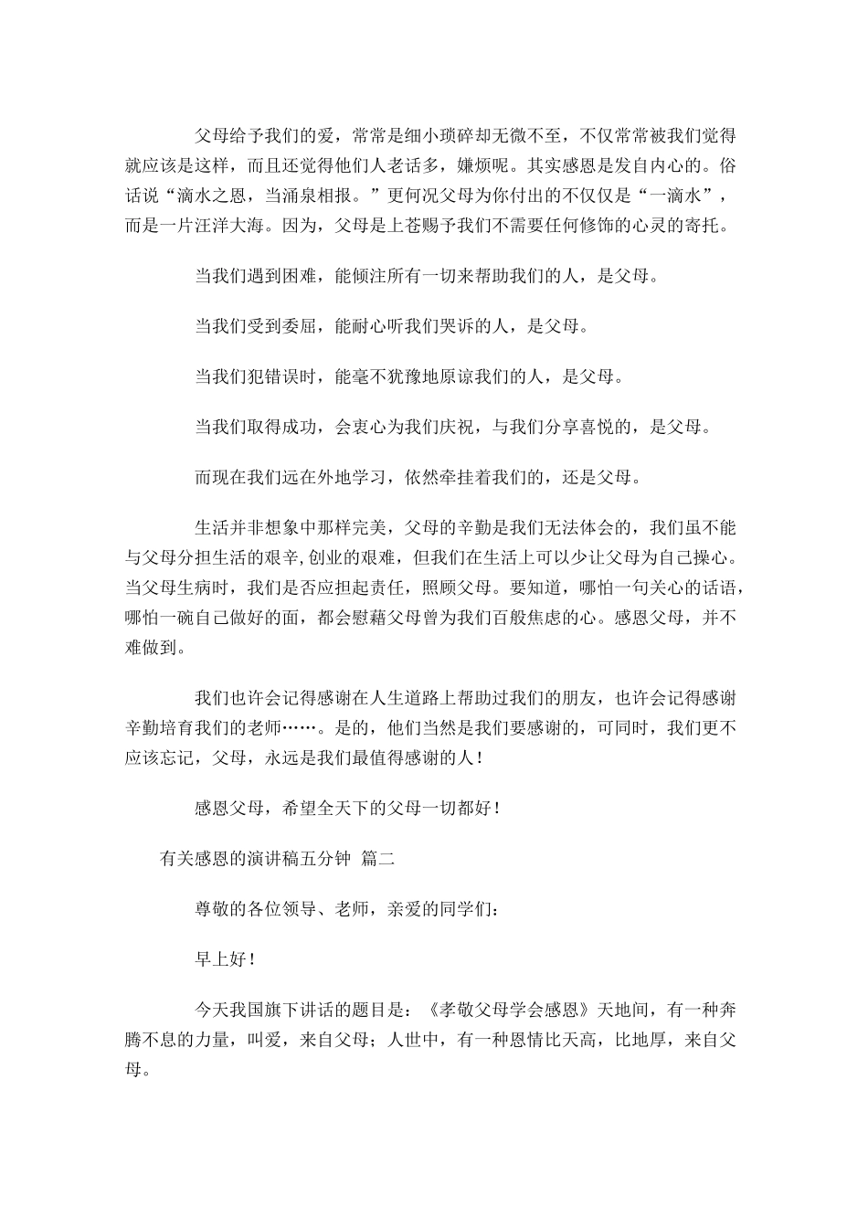 有关感恩的演讲稿五分钟精选-多篇.docx_第2页