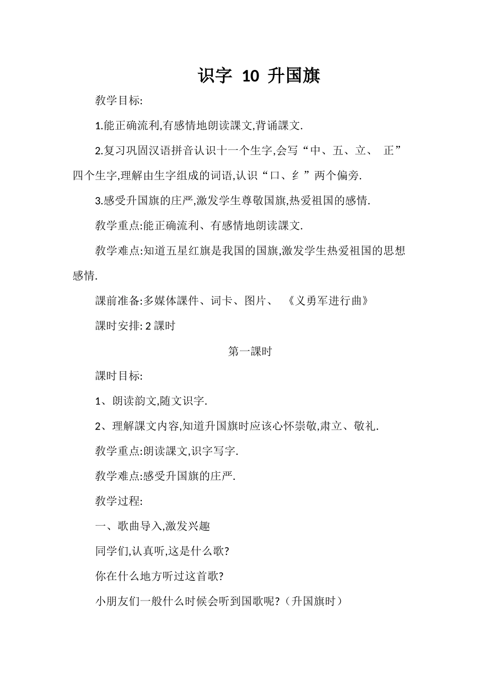 人教版（部编版小学语文一年级上册人教版升国旗教学设计教案.docx_第1页