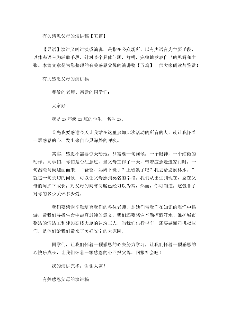 有关感恩父母的演讲稿五-多篇.docx_第1页