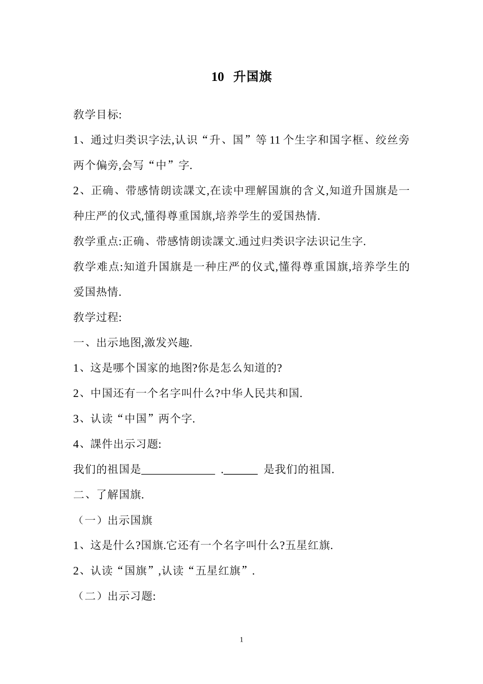 人教版（部编版小学语文一年级上册人教版升国旗教学设计教案2.docx_第1页
