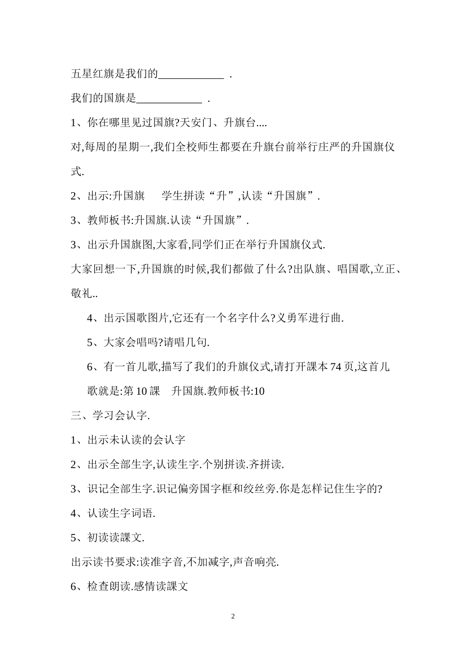 人教版（部编版小学语文一年级上册人教版升国旗教学设计教案2.docx_第2页
