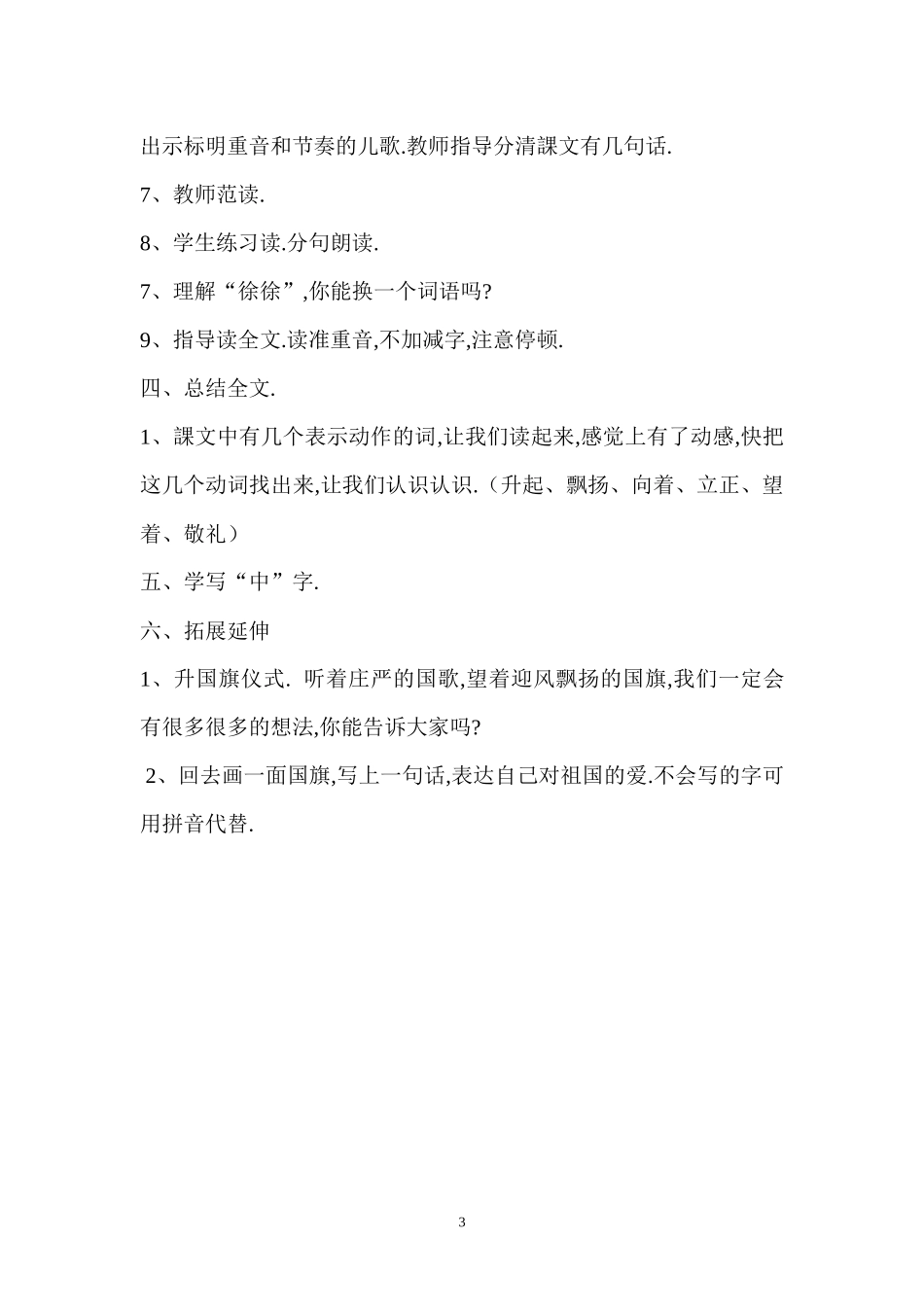 人教版（部编版小学语文一年级上册人教版升国旗教学设计教案2.docx_第3页