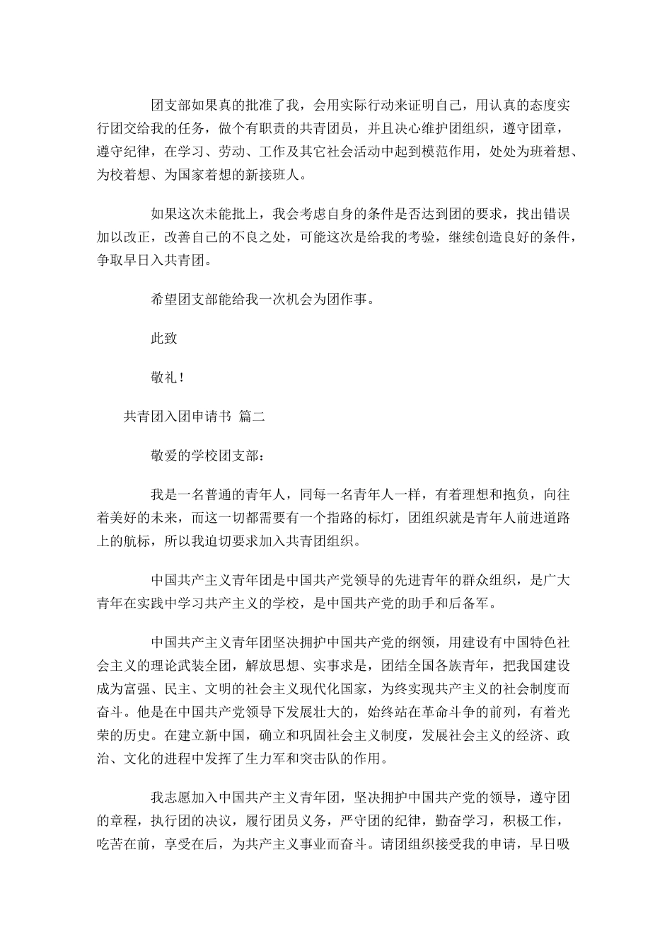 共青团入团申请书通用十-多篇.docx_第2页