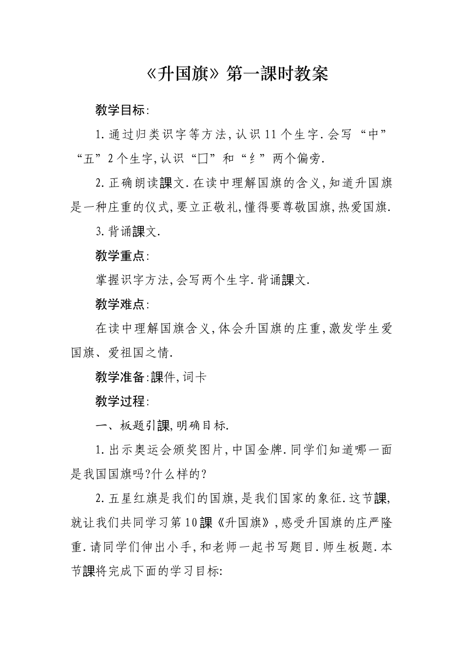 人教版（部编版小学语文一年级上册人教版升国旗教学设计教案111.docx_第1页