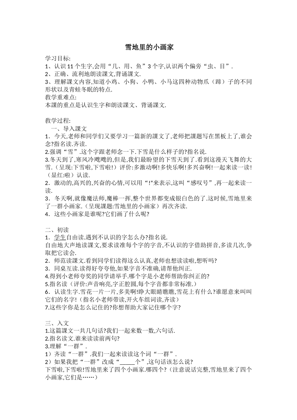 人教版（部编版小学语文一年级上册人教版雪地里的小画家教学设计教案26.docx_第1页