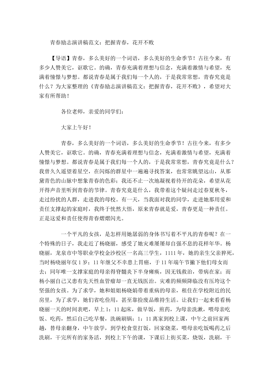 青春励志演讲稿范文：把握青春，花开不败-多篇.docx_第1页