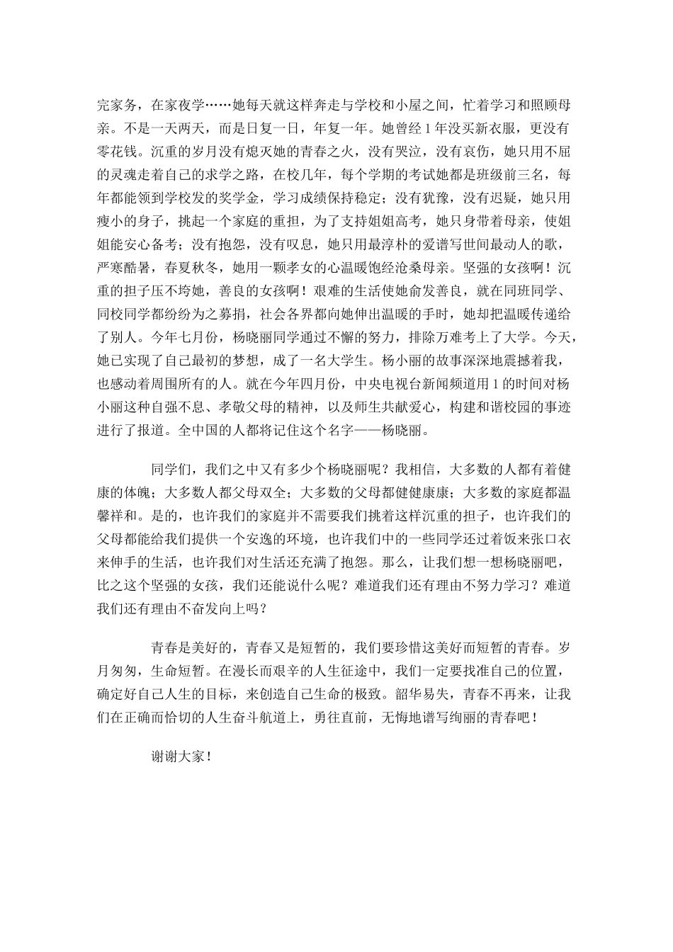 青春励志演讲稿范文：把握青春，花开不败-多篇.docx_第2页