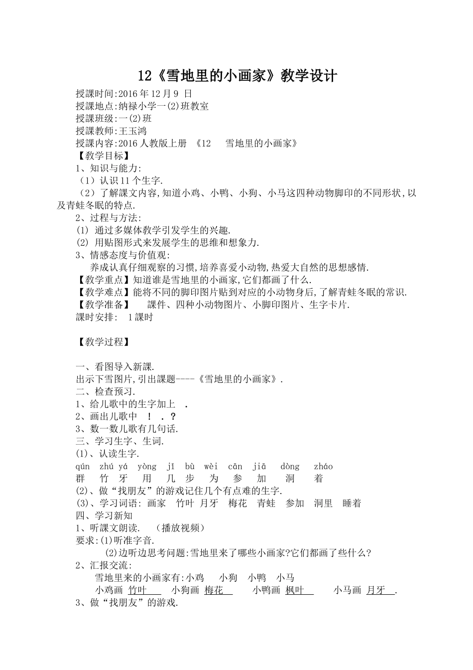 人教版（部编版小学语文一年级上册人教版雪地里的小画家教学设计教案28.docx_第1页