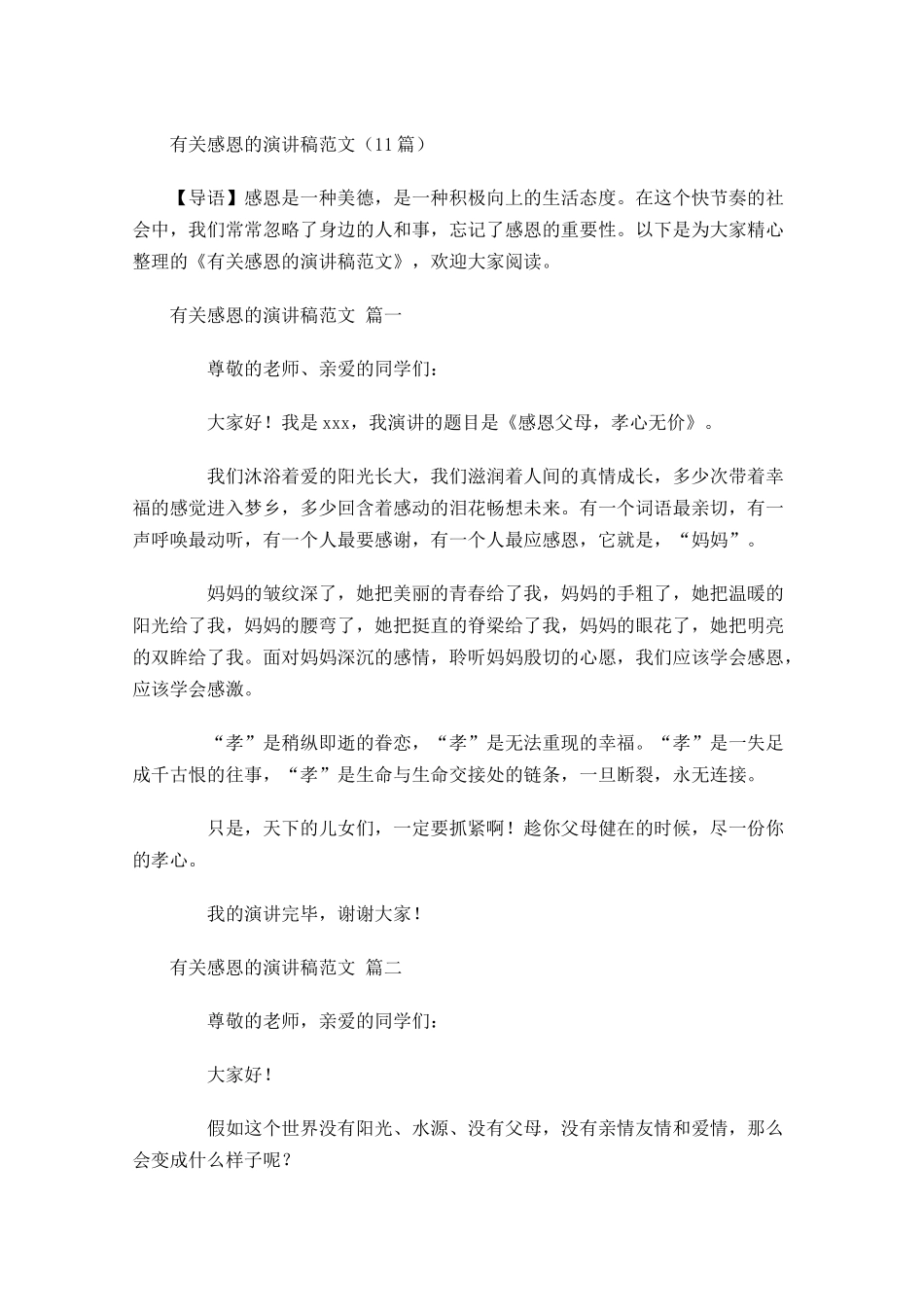 有关感恩的演讲稿范文-多篇.docx_第1页