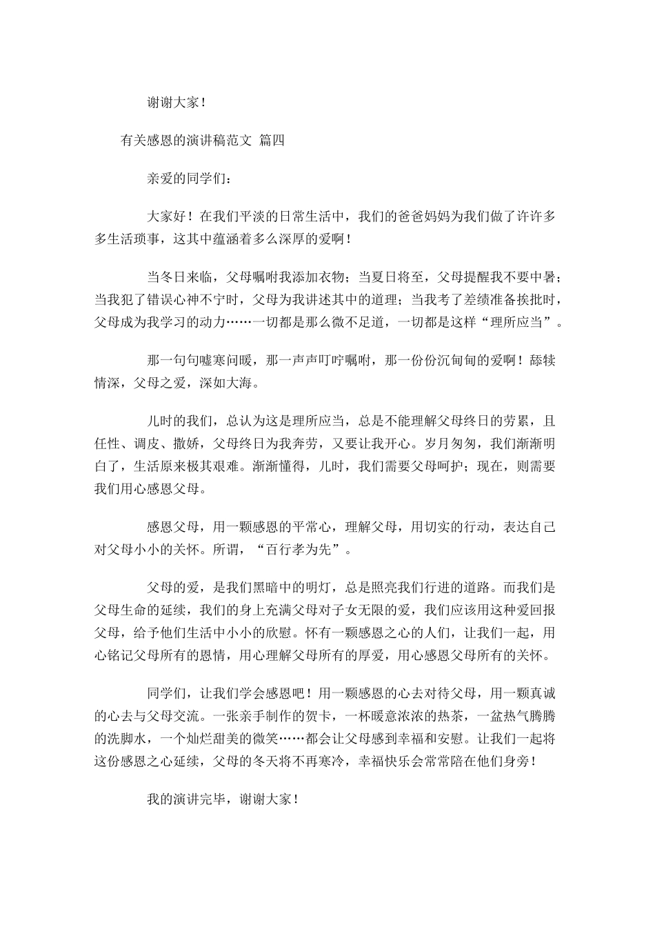 有关感恩的演讲稿范文-多篇.docx_第3页
