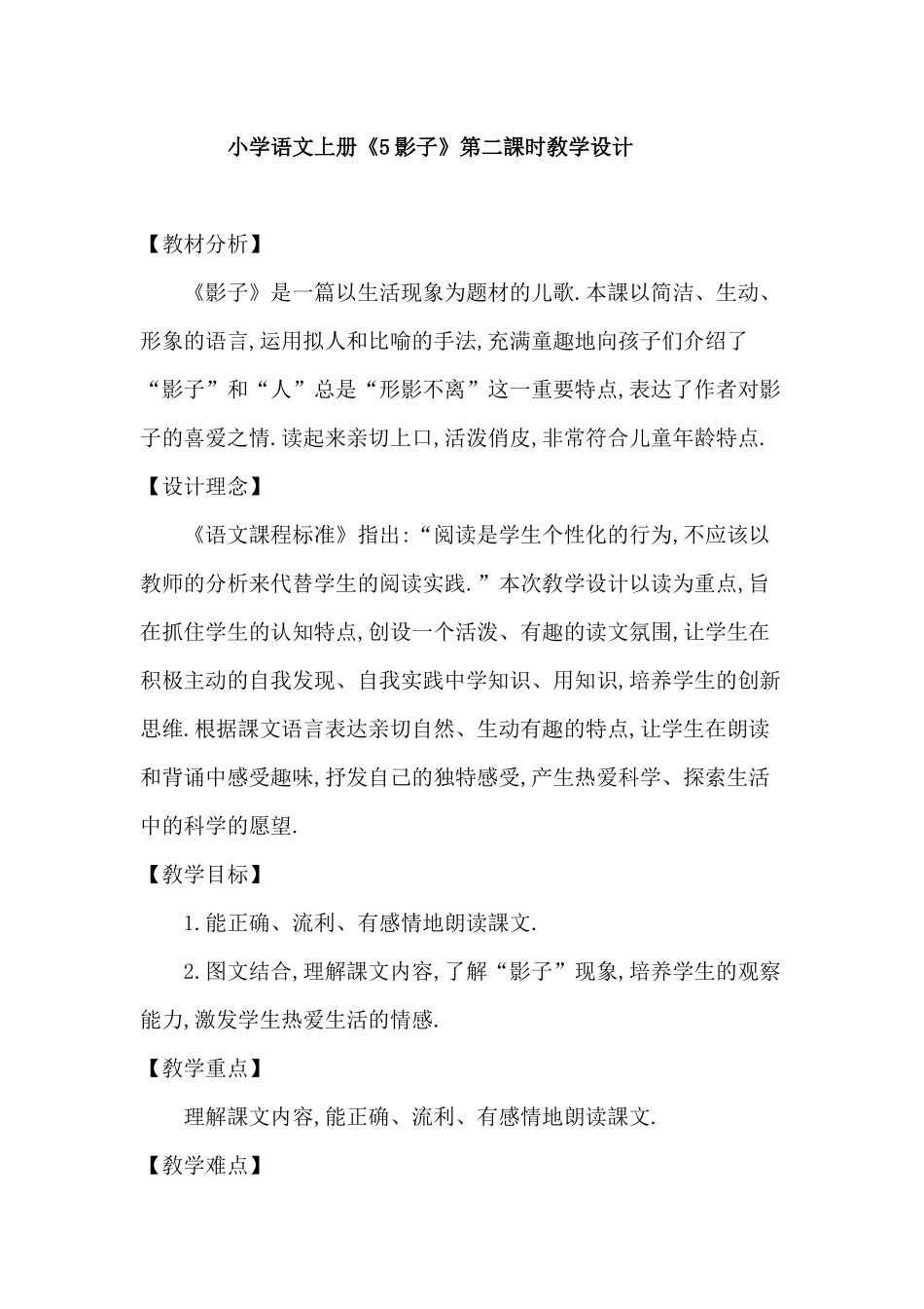 人教版（部编版小学语文一年级上册人教版影子教学设计教案7.docx_第1页