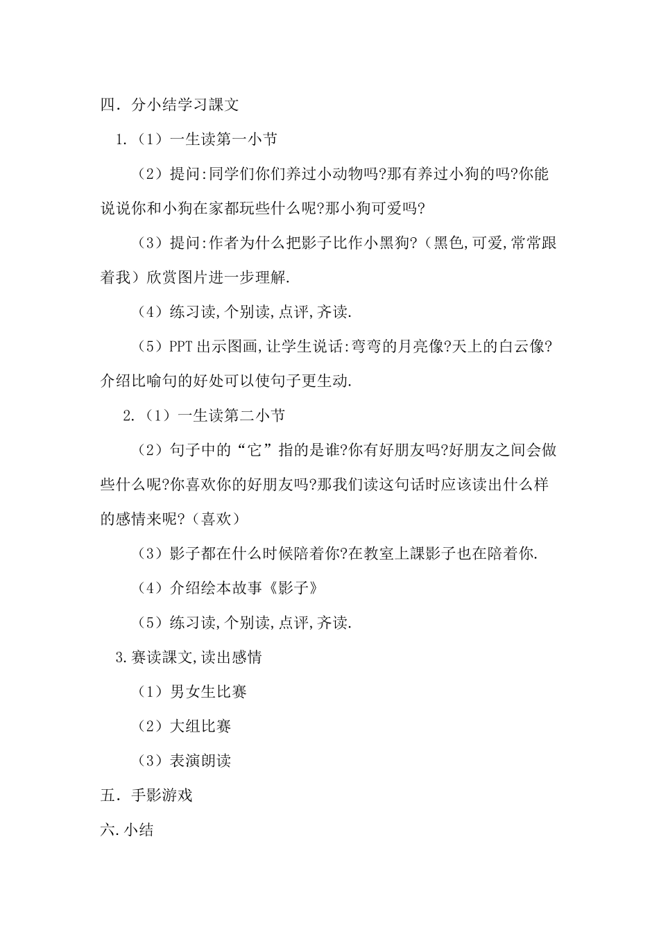 人教版（部编版小学语文一年级上册人教版影子教学设计教案7.docx_第3页