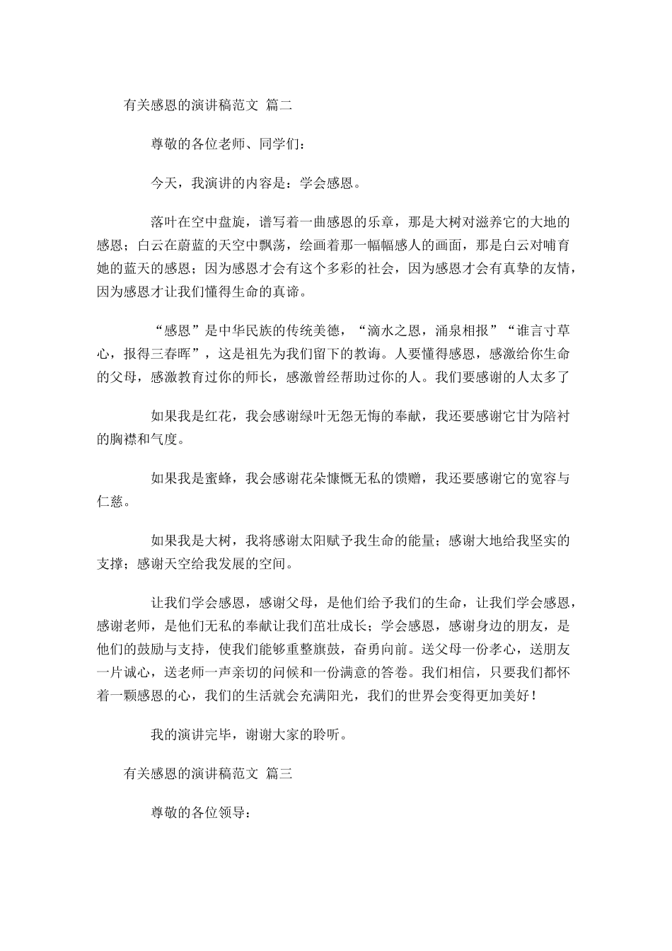 有关感恩的演讲稿范文精选十-多篇.docx_第2页