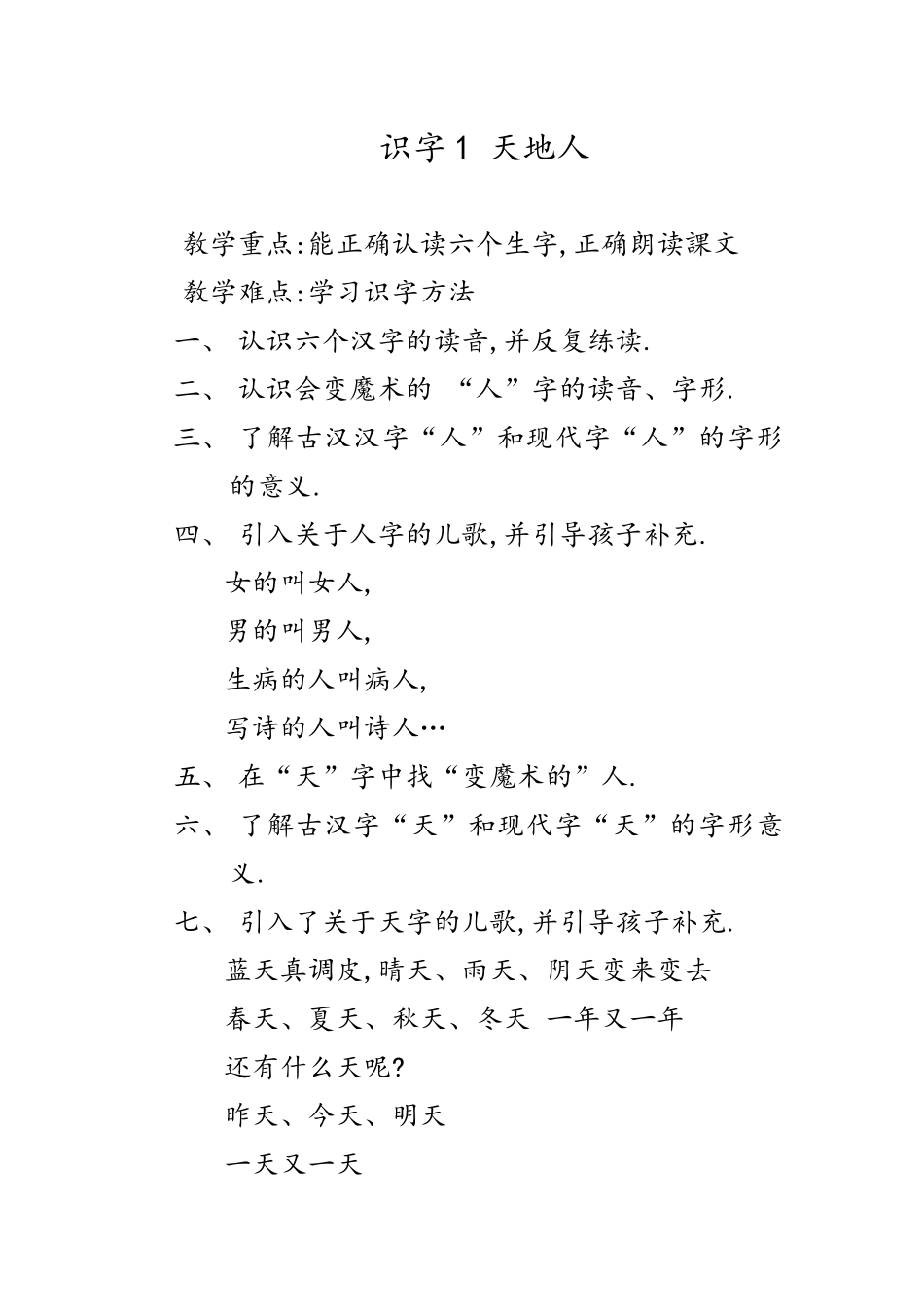 人教版（部编版小学语文一年级上册天地人教学设计教案4.docx_第1页