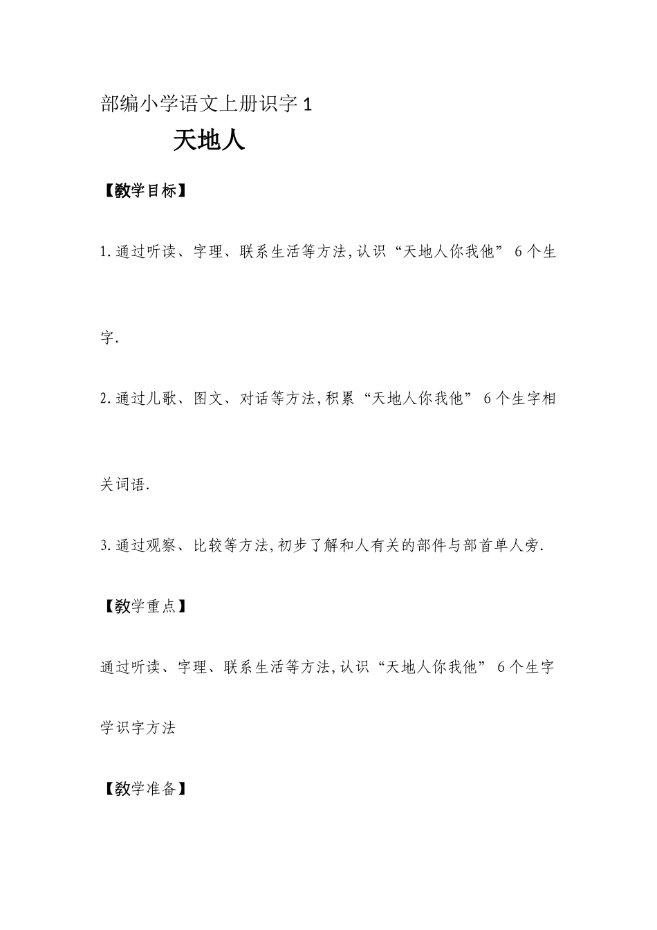 人教版（部编版小学语文一年级上册天地人教学设计教案11.docx_第1页