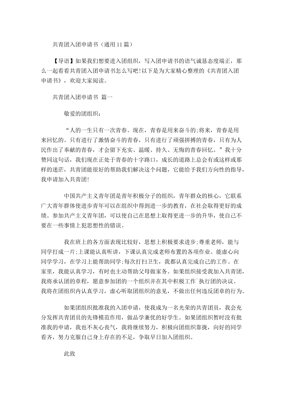 共青团入团申请书通用-多篇.docx_第1页