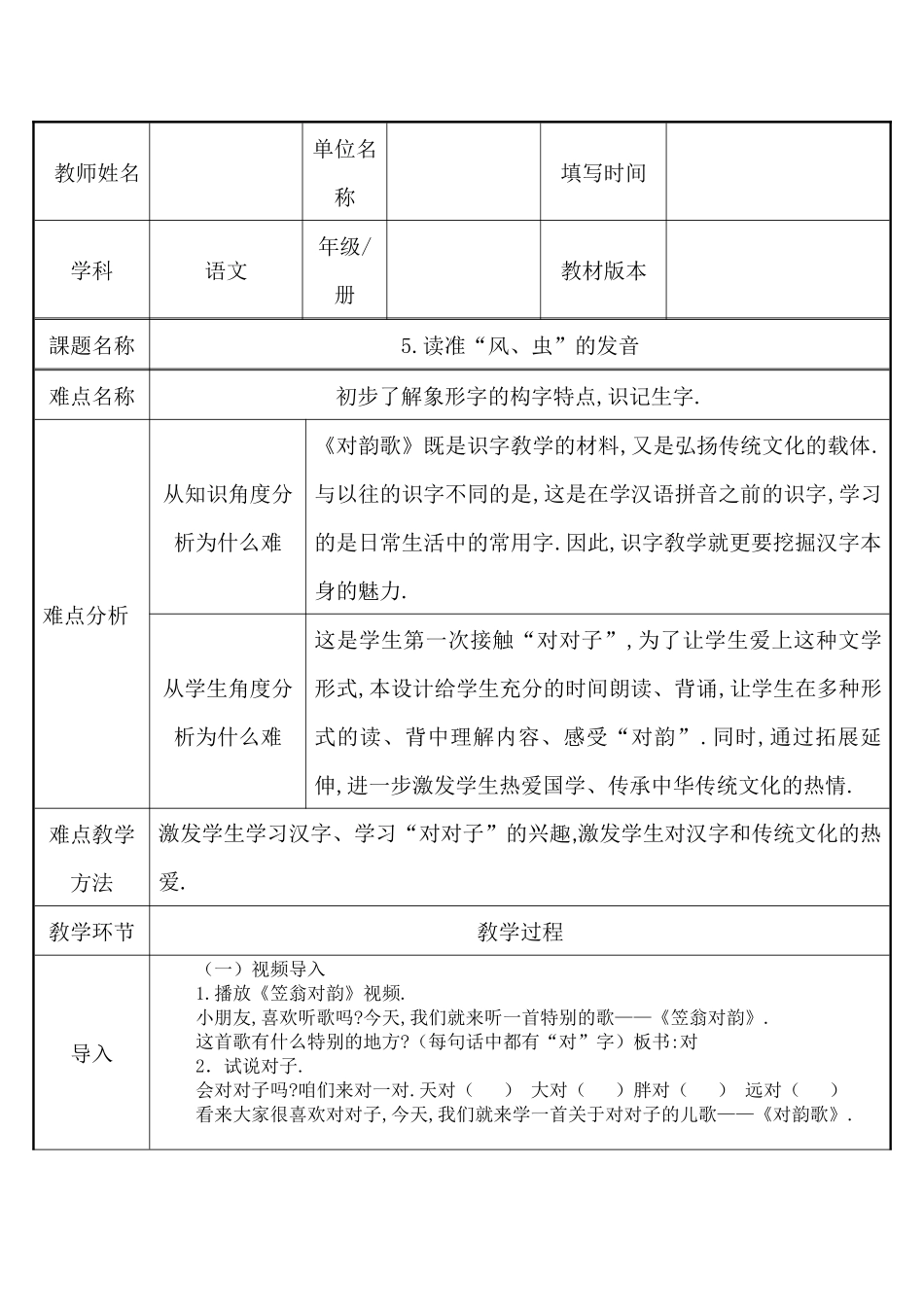 人教版部编版小学语文一年级上册读准“风虫”的发音教学设计教案.docx_第1页