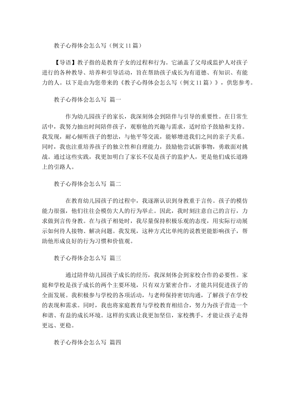 教子心得体会怎么写例文-多篇.docx_第1页