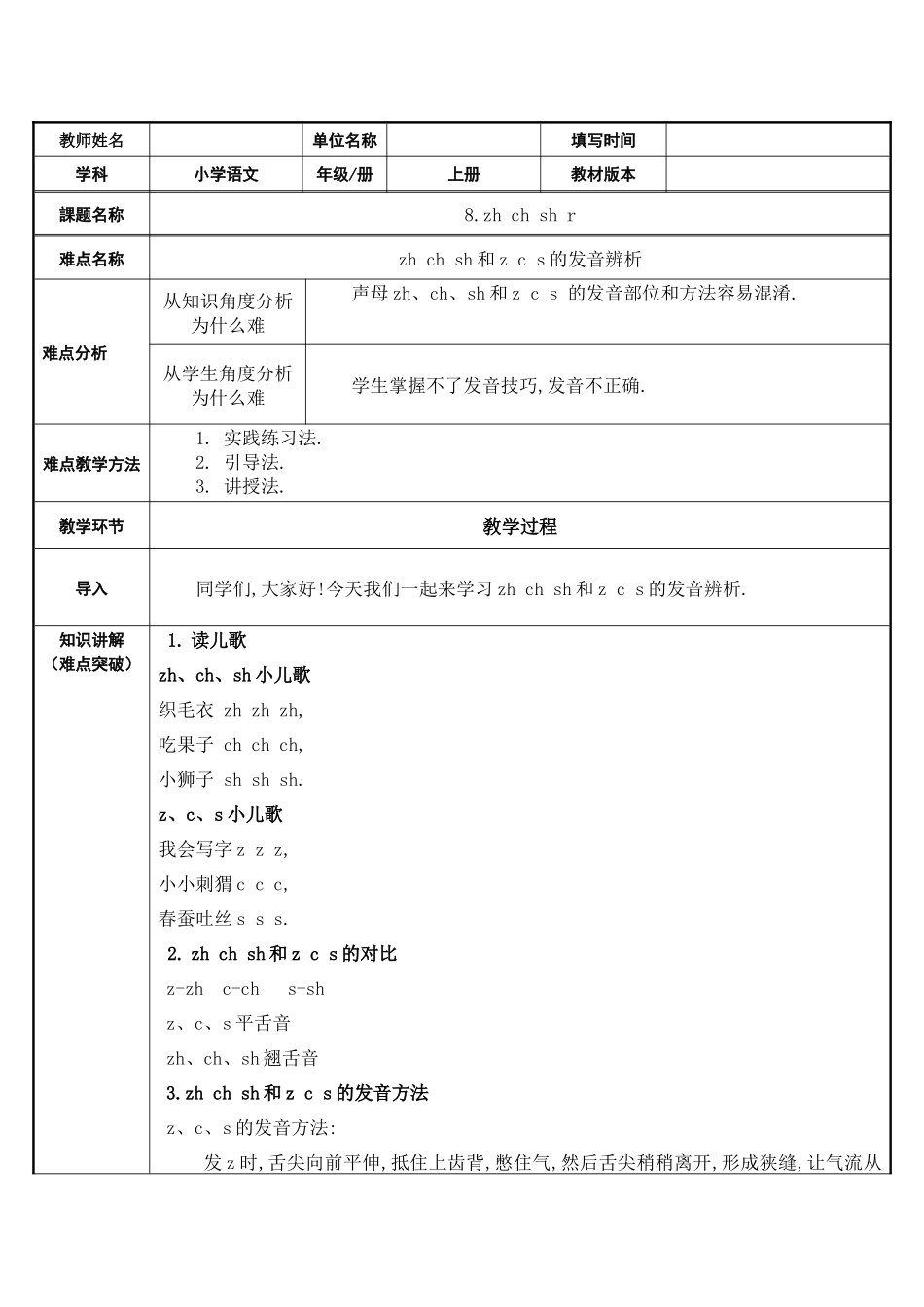 人教版（部编版小学语文一年级上册zhchshr教学设计教案1.docx_第1页