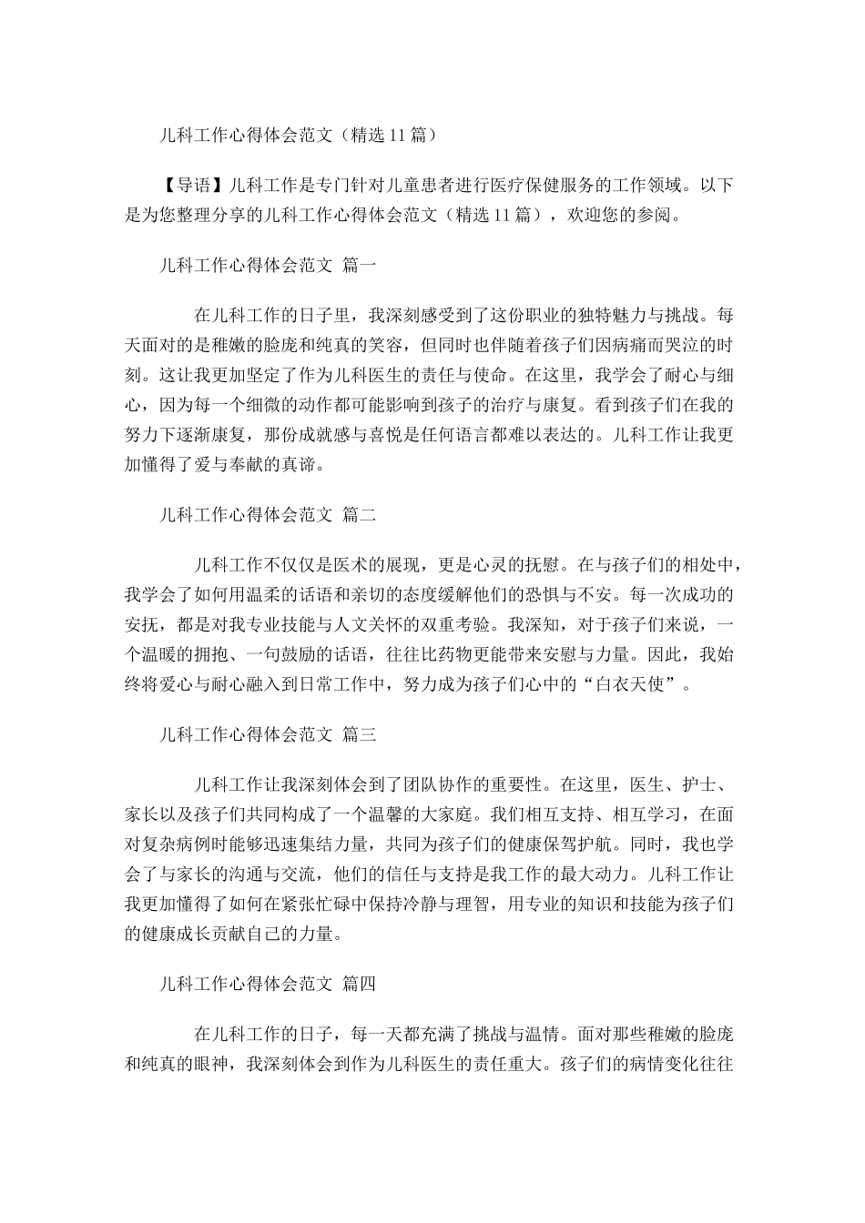 儿科工作心得体会范文精选-多篇.docx_第1页