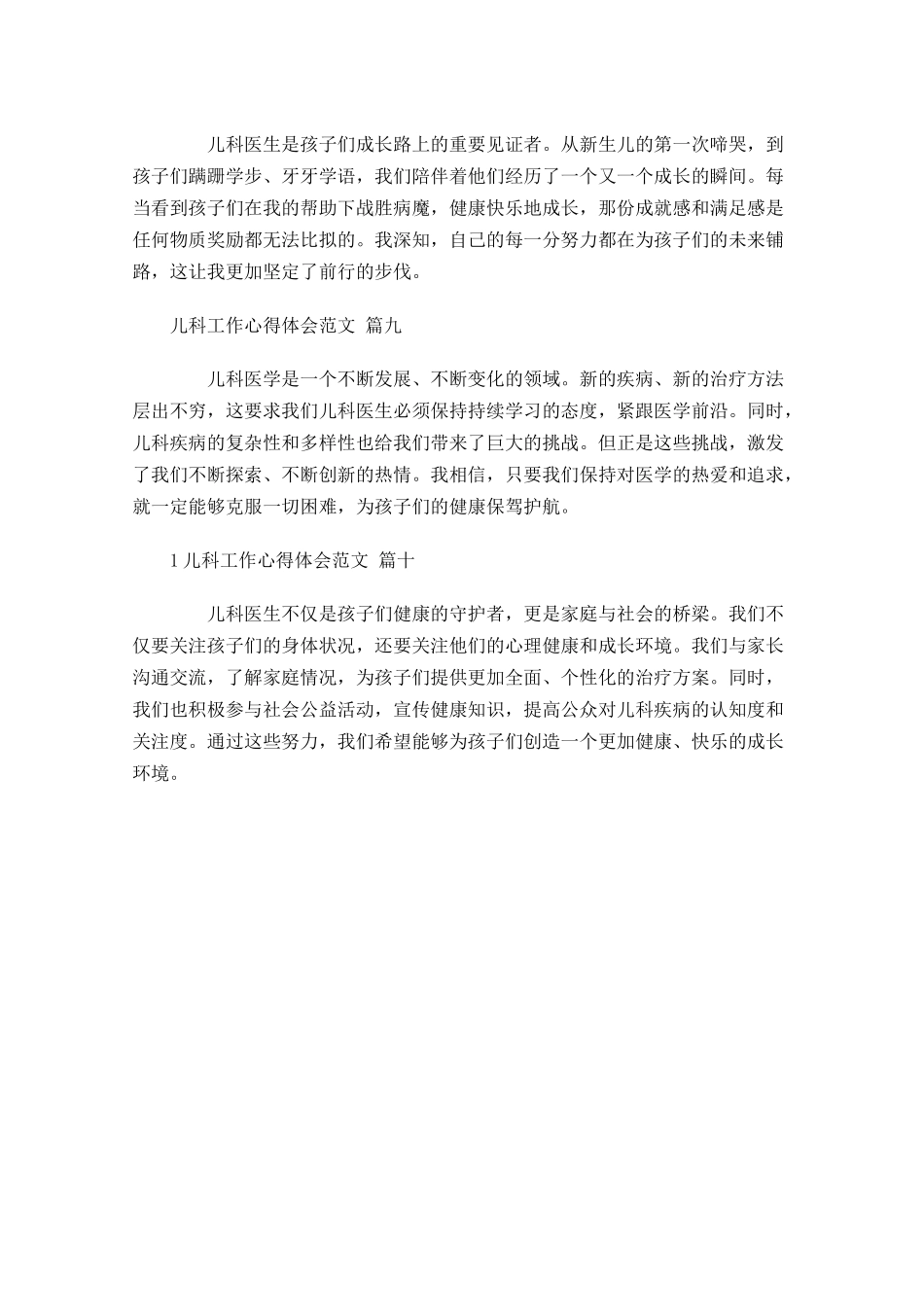 儿科工作心得体会范文精选-多篇.docx_第3页