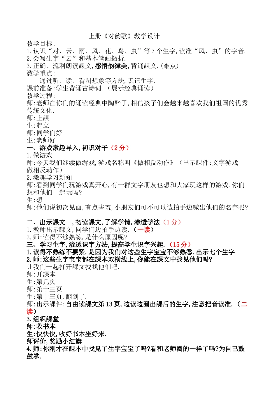 人教版（部编版小学语文一年级上册对韵歌教学设计教案2.docx_第1页