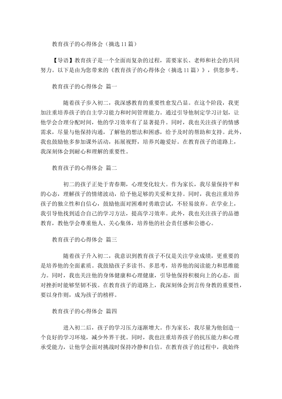 教育孩子的心得体会摘选-多篇.docx_第1页
