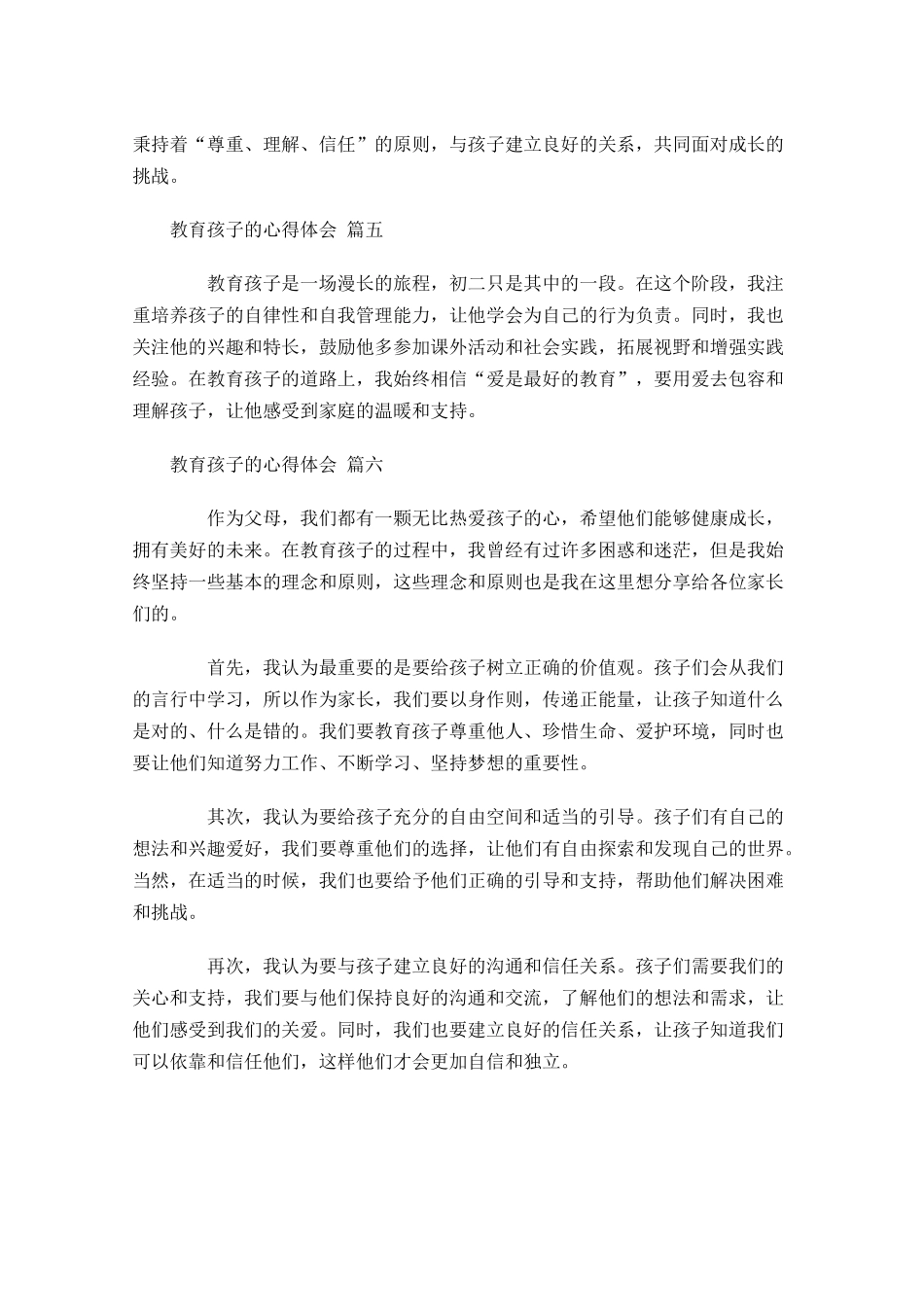 教育孩子的心得体会摘选-多篇.docx_第2页