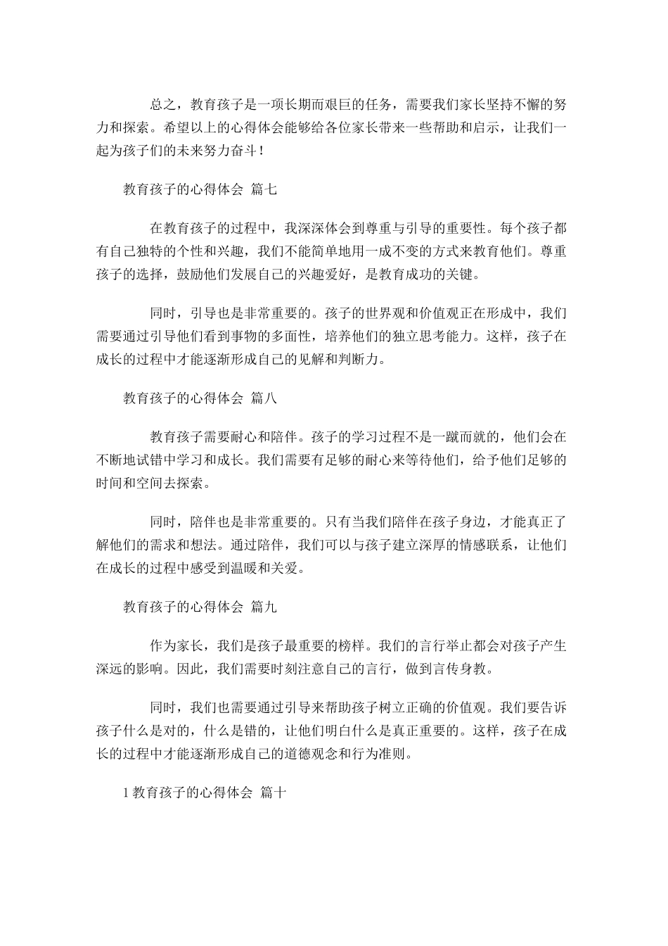 教育孩子的心得体会摘选-多篇.docx_第3页