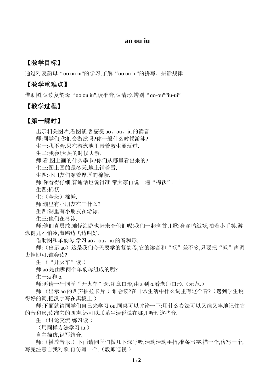 人教版（部编版小学语文一年级上册复韵母ɑoouiu教学设计教案.docx_第1页