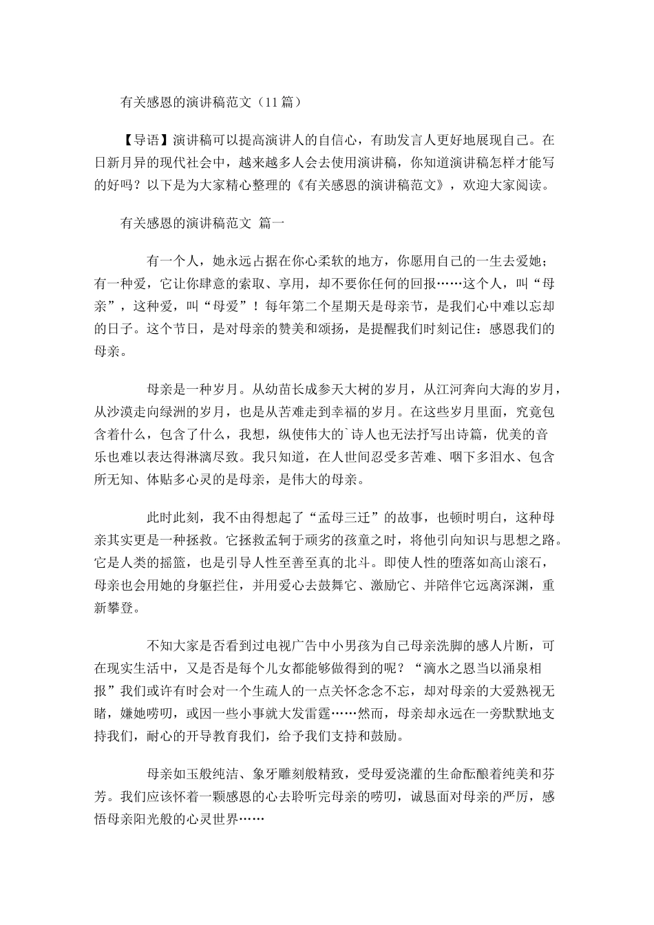 有关感恩的演讲稿范文1-多篇.docx_第1页