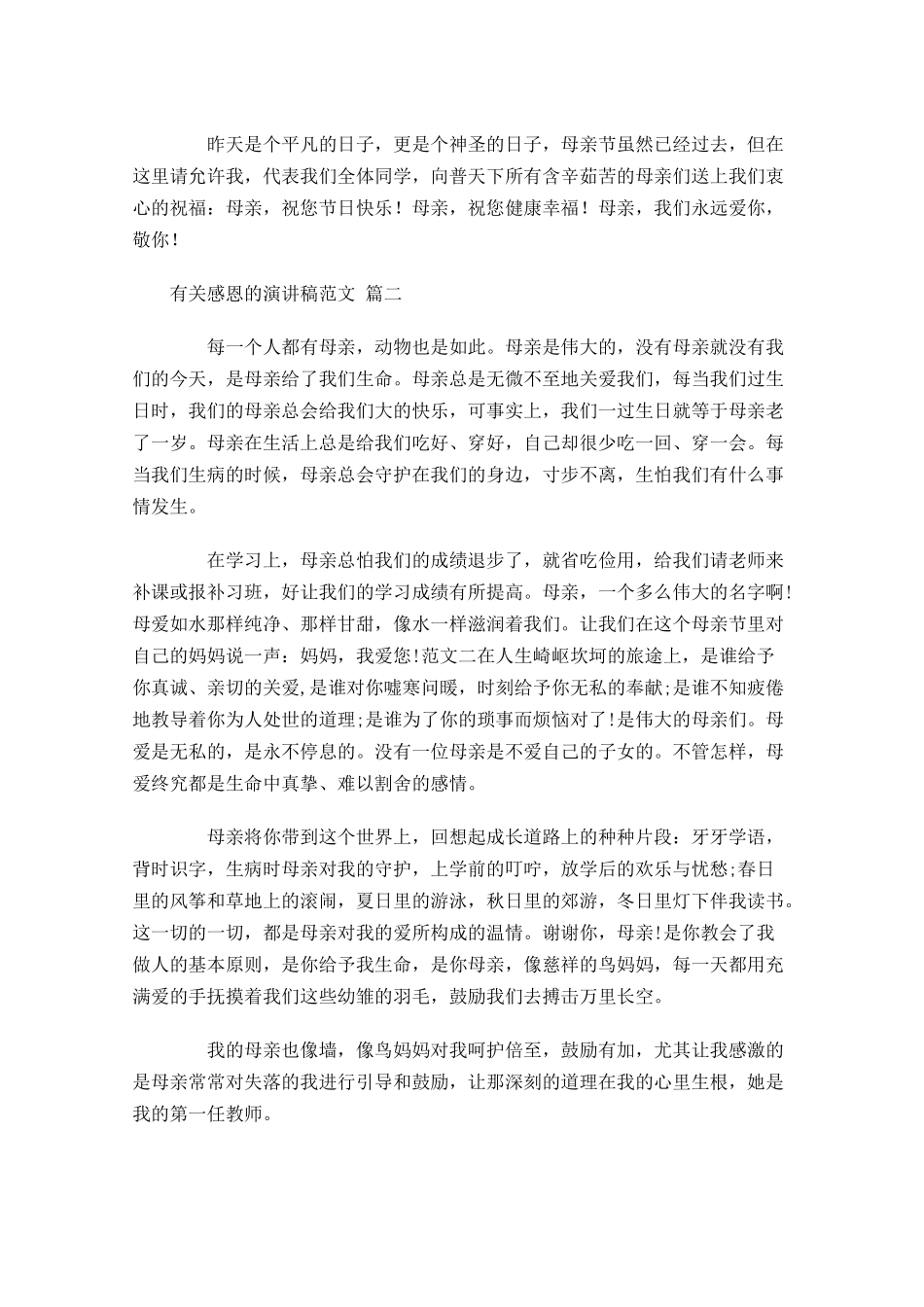 有关感恩的演讲稿范文1-多篇.docx_第2页