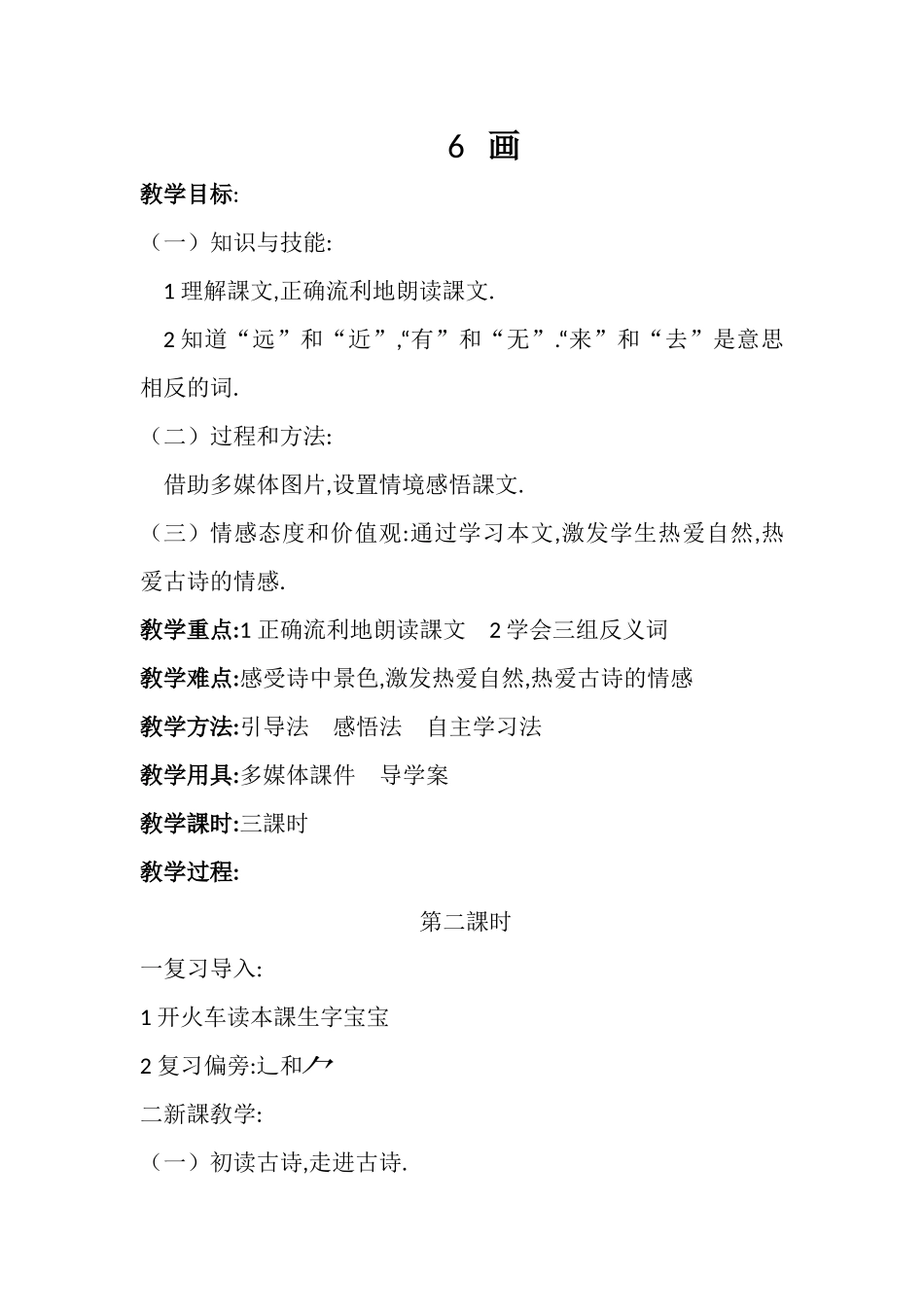 人教版（部编版小学语文一年级上册人教版画教学设计教案211.docx_第1页